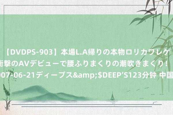 【DVDPS-903】本場L.A帰りの本物ロリカワレゲエダンサーSAKURA 衝撃のAVデビューで腰ふりまくりの潮吹きまくり！！</a>2007-06-21ディープス&$DEEP’S123分钟 中国通顺员穿 Yeezy 夺银！老外都惊了！